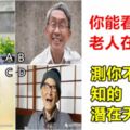 趣味測試：你能看出哪個老人在假笑？測你不為人知的潛在天賦