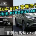 全新PERODUASUV宣傳冊子曝光！證實取名PERODUAARUZ！售價從馬幣72K起！配備資料全曝光！