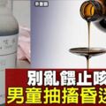 小孩喝止咳水「中毒」險死　母心痛籲：不要自己當醫生