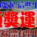 1月9號開始頭獎運旺，買彩票有望中頭獎的生肖【前八名的人請留意】