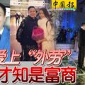 不顧家人反對，校花愛上「外勞」！婚前才知是富商！