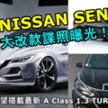 全新NISSANSENTRA回來了！大改款諜照曝光！有望搭載最新奔馳AClass1.3渦輪引擎！