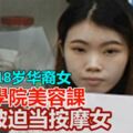報讀「學院」美容課，大山腳18歲華裔女被迫當按摩女