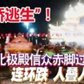 「棄轎逃生」！台南北極殿信眾赤腳過火，連環跌24人被燙傷！