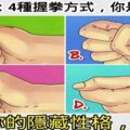 心理學：4種握拳方式，你是哪種？測你的隱藏性格