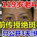 119歲的老中醫臨死前傳授「絕斑秘方」只公開2天，快收藏咯。