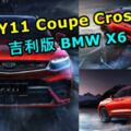 吉利CoupeCrossoverFY11高清官圖曝光！吉利版BMWX6未來會不會引進大馬市場呢？