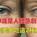 多吃這2種水果，可降低身體老化，有助避開60至69歲的疾病危險期！