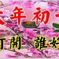 今天是大年初一，越快打開越好【誰打開誰好運】