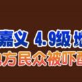 台灣嘉義4.9級地震！地方民眾被嚇醒