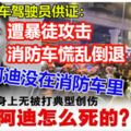 消防車駕駛員供證：遭暴徒攻擊，　消防車慌亂倒退。。。。阿迪沒在消防車裡！