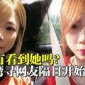 19歲華裔女子大年初四飛赴台灣尋找網友，隔日開始失聯