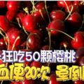 女子狂吃50顆櫻桃「血便」20次暈倒廁所