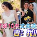 結婚10年丈夫決定變性妻：我仍愛她