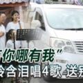 「假如你不曾養育我，給我溫暖的生活，假如你不曾保護我，我的命運將會是什麼？」，李佩玲含淚以歌送別養育她長大的父親。