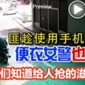 匪趁使用手機時下手，便衣女警也被搶！網民：給警方們知道給人搶的滋味！