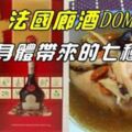 法國廊酒DOM為你身體帶來的7種功效"男壯女補"！附加上法國廊酒燉雞食譜