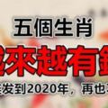 今天開始萬事皆順喜連發，五大生肖橫財連發到2020年