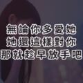 無論你多愛她，她還這樣對你，那就趁早放手吧，「不值得」