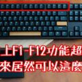 鍵盤上「F1~F12」功能超級多！學起來居然可以這麼省事！