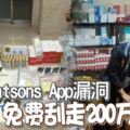 利用WatsonsApp漏洞免費颳走200萬貨物