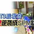 失意PT3後發奮華裔女逆襲成SPM狀元