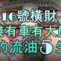 3月16號起橫財入宅，有錢有車有大屋，富的流油5大生肖！