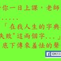 一日上課，老師又再那兒唬了.....在我人生的字典裡，沒有"失敗"這兩個字...