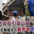 龍目地震及引發山崩《中國報》總編輯夫人戴秀琴不幸遇難