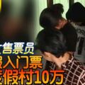 4大膽女售票員擅印假入門票A走馬六甲XX度假村10萬