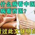 教你什麼病看中醫？哪些病看西醫？看過此文就明白了！收藏~