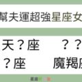 天生就是旺夫命，這「４大星座女」不娶不行啊！