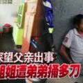 1名華裔婦女回鄉探老父！姐遭弟砍重傷！