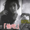 80%的女人最想「偷吃」的七種男人