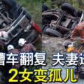 油槽車翻覆夫妻送命2女變孤兒