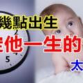 【測驗】寶寶幾點出生，測出孩子的性格命運