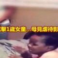 保母電擊1歲女童…母見虐待影片爆哭