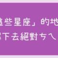 親愛的又怎樣！十二星座「這些地雷」踩下去，沒有別的，只有喊「ㄘㄟˋ」！