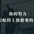 你的努力，是否配得上你想要的生活