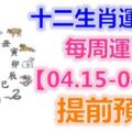 十二生肖運勢：每周運勢【04.15-04.21】提前預知！