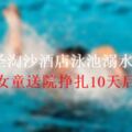 聖淘沙酒店泳池溺水　6歲女童送院掙扎10天後逝世