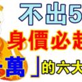 不出5年，這「5大生肖」將有千萬家產傍身，財富翻倍、後半生無憂無慮