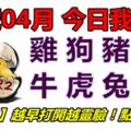 24號04月，今日我最旺！雞狗豬鼠牛虎兔龍！【29388】越早打開越靈驗！點個讚吧！