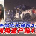 99歲老翁駕車撞死2少女法院判用遺產賠4130萬