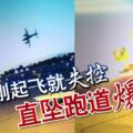 飛機剛起飛就失控直墜跑道爆炸