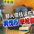 替人借錢誤傷友男愧疚舉槍自戕