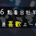 牡羊怎樣才算「喜歡」一個人？這「６點」達成一半以上，牡羊是真的喜歡你！