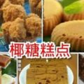 【椰糖美味糕點】用椰糖做糕點香而不膩！真的很好吃！！