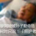90歲阿嬤被孫子勒命危嫌犯：照護老人真的太累了