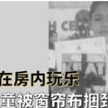 與弟妹在房內玩樂11歲男童被窗簾布捆頸致死